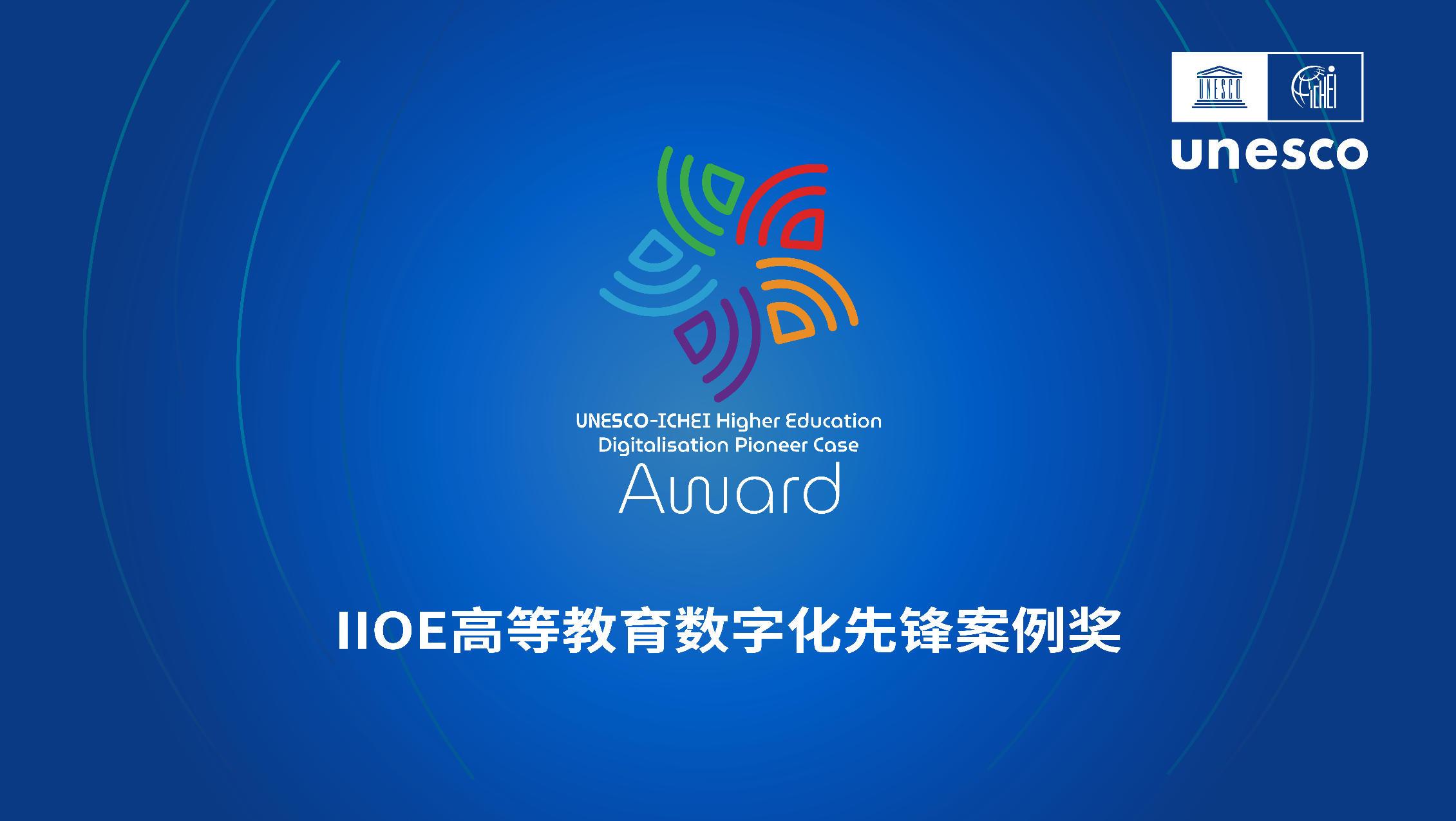 高等教育数字化先锋案例奖