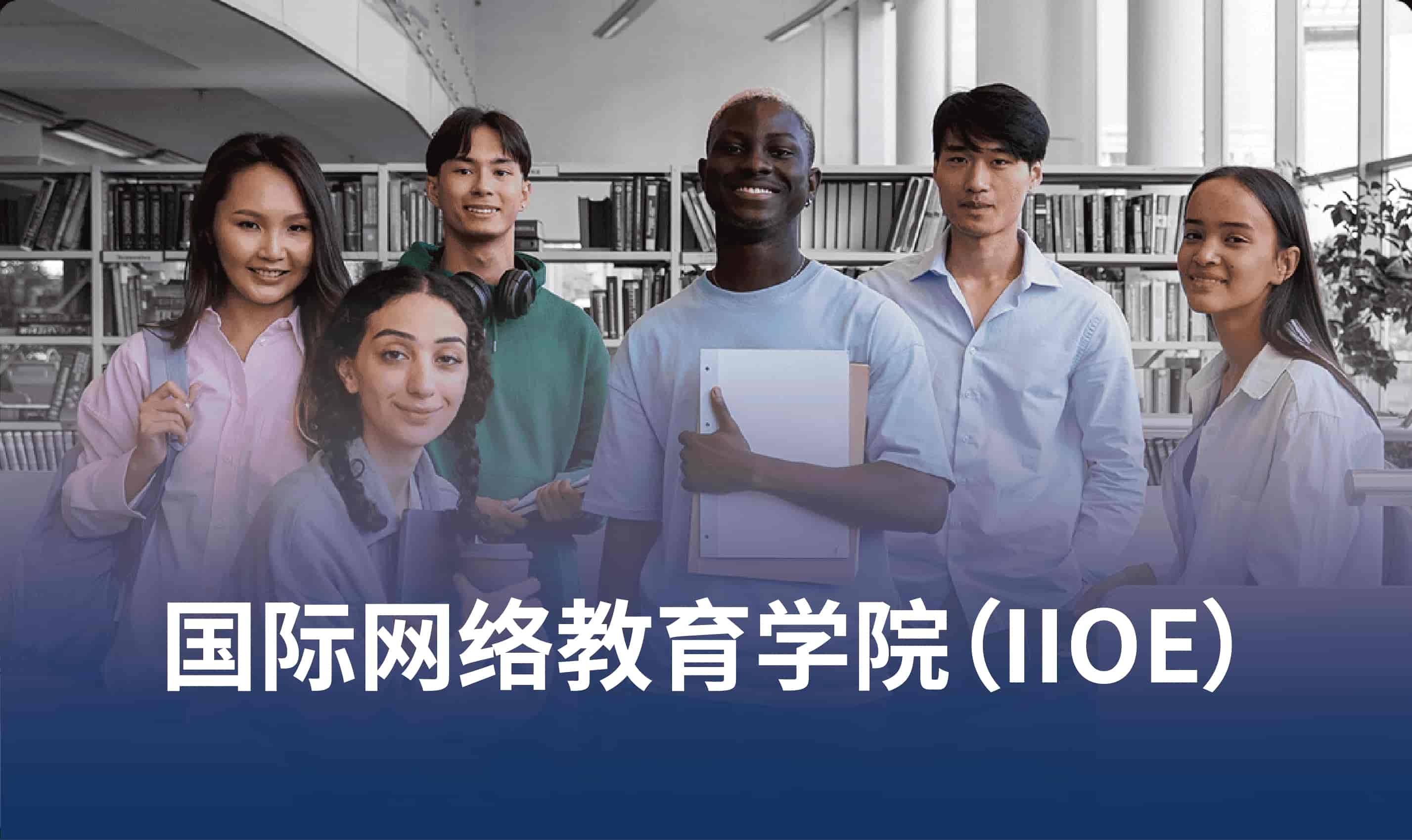 国际网络教育学院(IIOE)