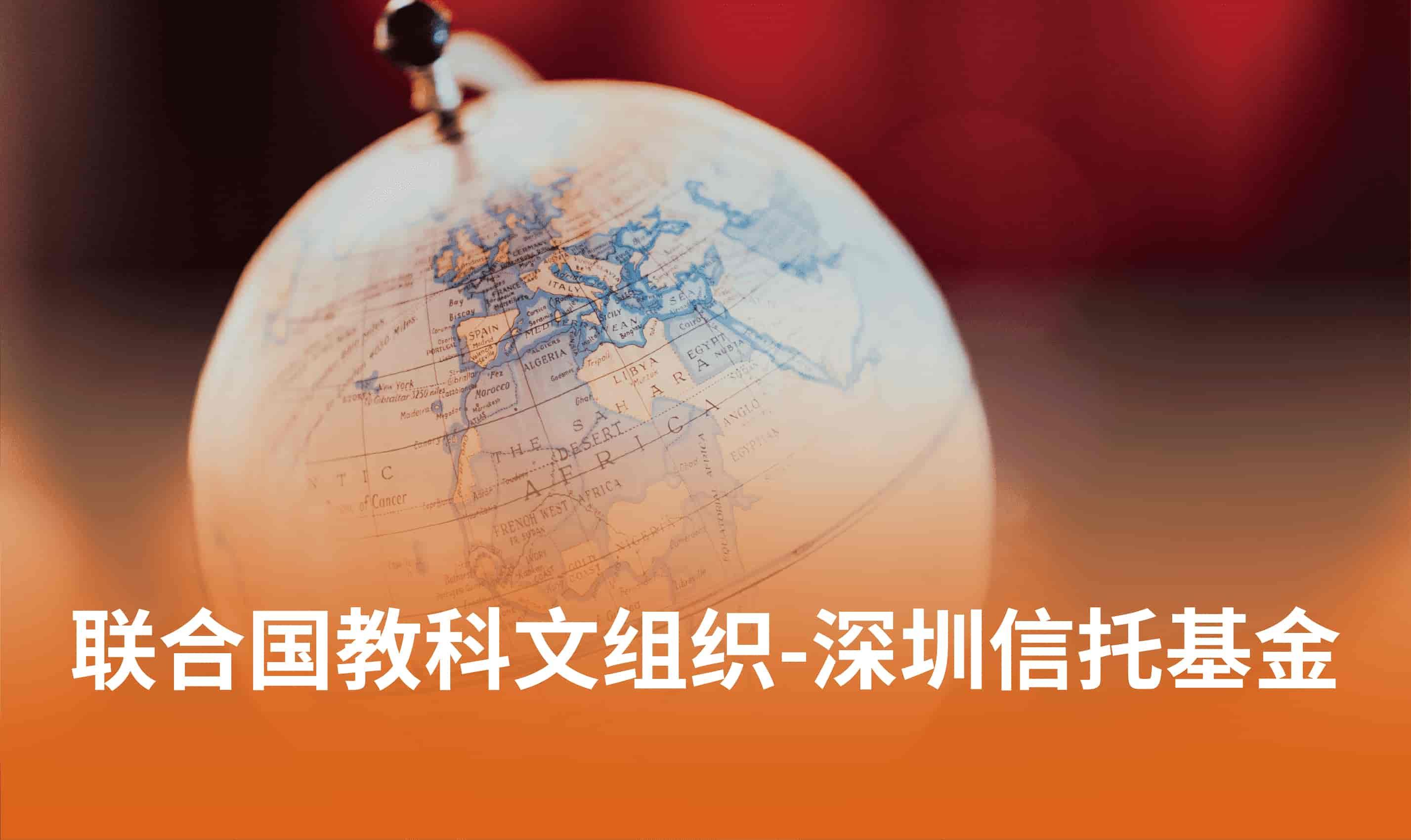 联合国教科文组织-深圳信托基金