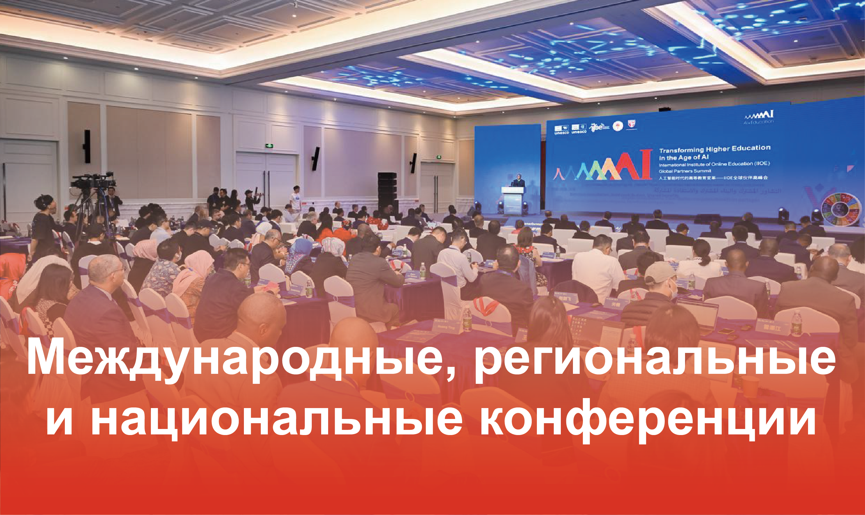 Международные, региональные и национальные конференции