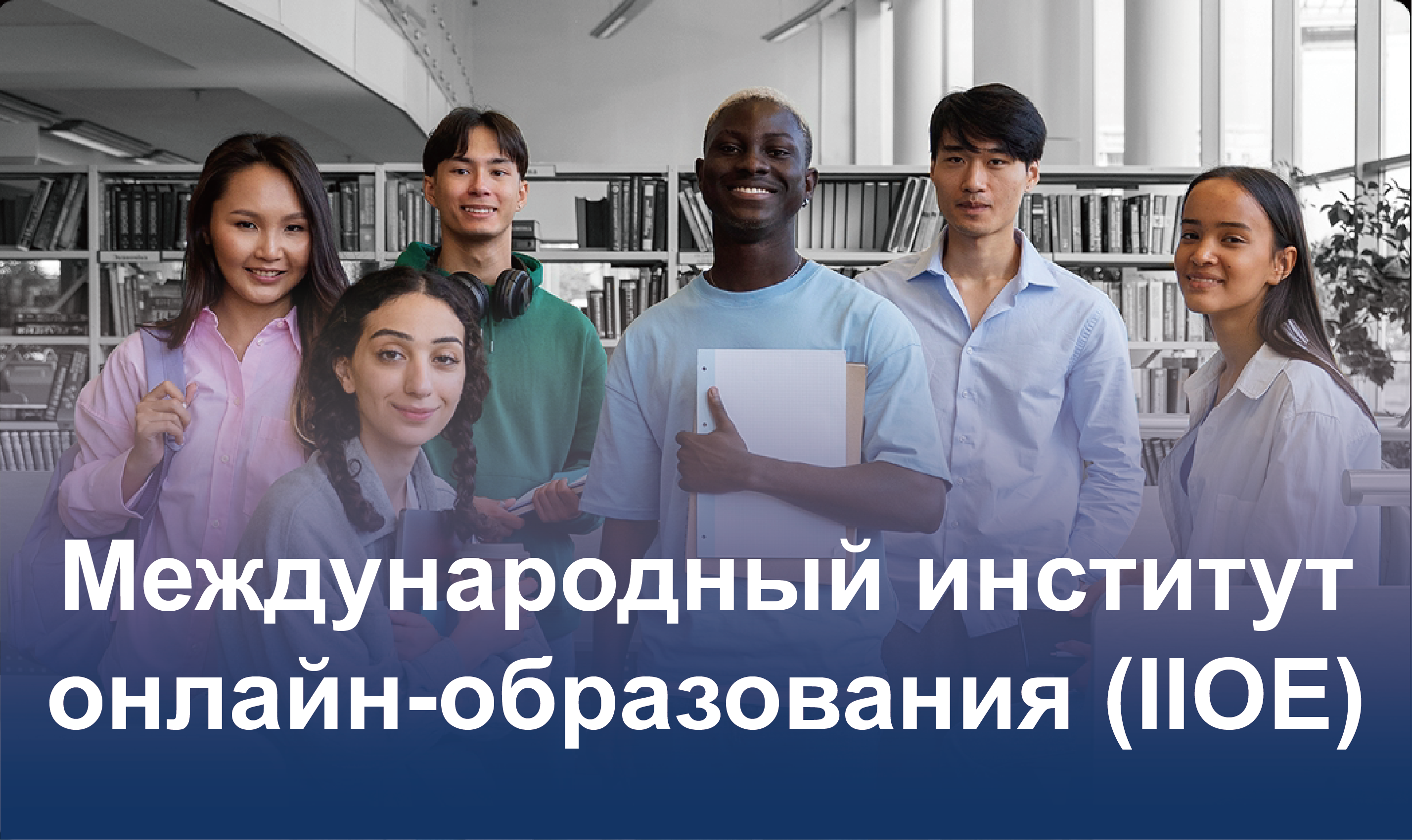Международный институт онлайн-образования (IIOE)